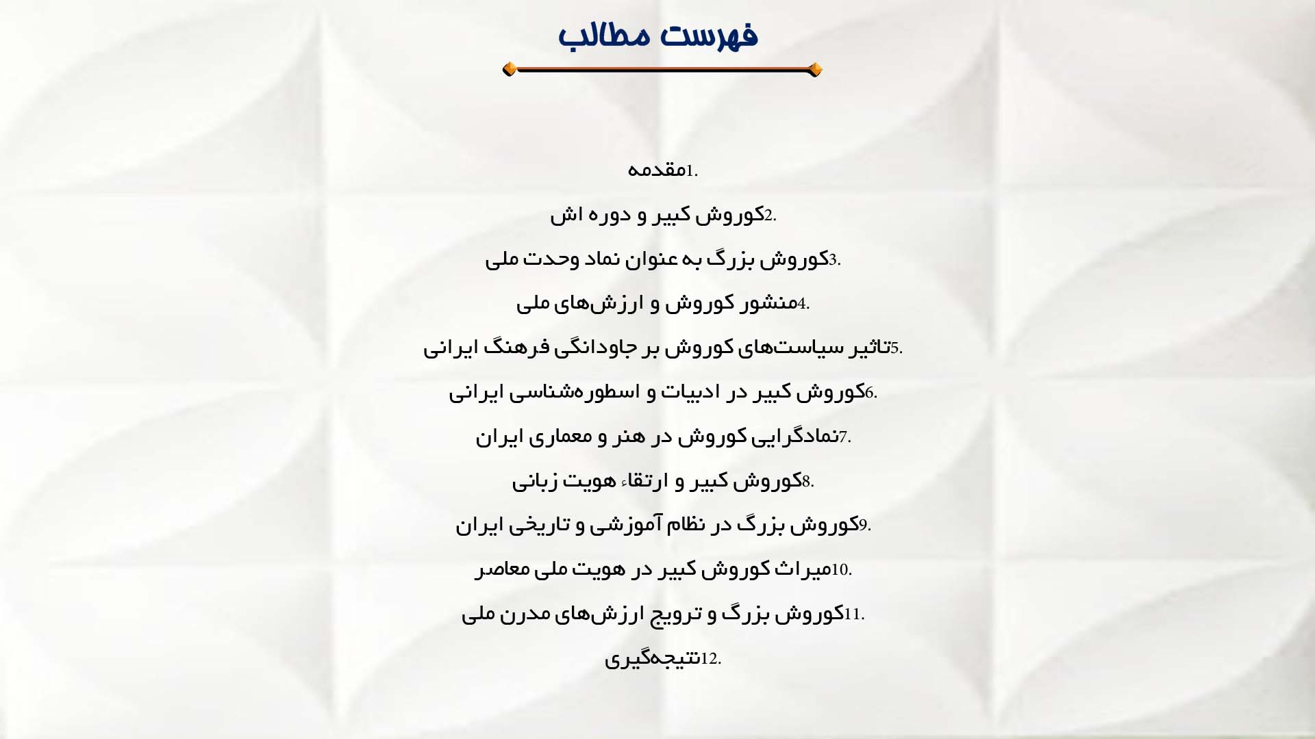 پاورپوینت در مورد تأثیر کوروش بر هویت ملی ایرانیان